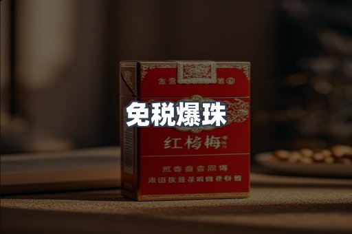 出口香烟